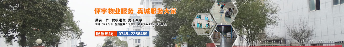 怀化物业服务|怀化家政服务-湖南怀宇物业服务有限公司
